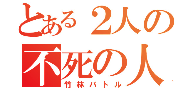 とある２人の不死の人（竹林バトル）