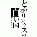 とあるリンクスの白い国（アルビオン）