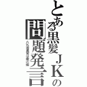 とある黒髪ＪＫの問題発言（八九寺真宵は俺の嫁）