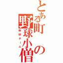 とある町の野球小僧達（野球チーム）