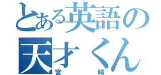 とある英語の天才くん（宮崎）