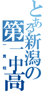 とある新潟の第一中高（一貫校）