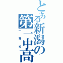 とある新潟の第一中高（一貫校）