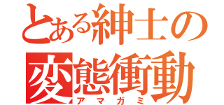 とある紳士の変態衝動（アマガミ）