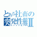 とある社畜の突発性難聴Ⅱ（ストレス性）