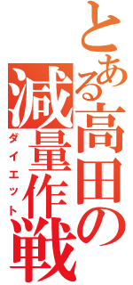 とある高田の減量作戦Ⅱ（ダイエット）