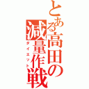 とある高田の減量作戦Ⅱ（ダイエット）