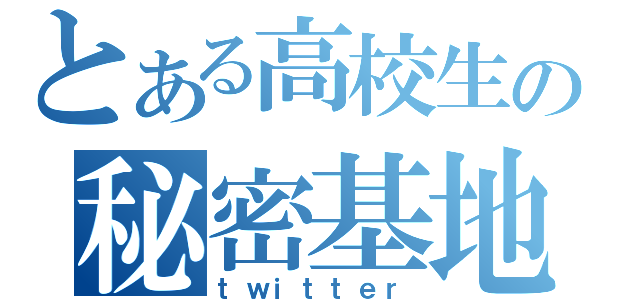 とある高校生の秘密基地（ｔｗｉｔｔｅｒ）