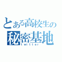 とある高校生の秘密基地（ｔｗｉｔｔｅｒ）