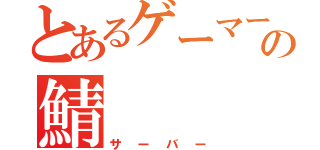 とあるゲーマーの鯖（サーバー）