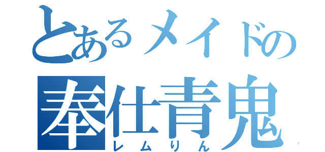 とあるメイドの奉仕青鬼（レムりん）