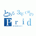 とある３年Ｃ組のＰｒｉｄｅ（～誇りを胸に夢にはばたけ～）