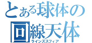 とある球体の回線天体（ラインズスフィア）