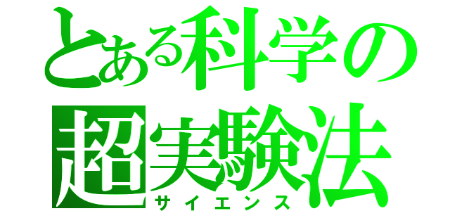 とある科学の超実験法（サイエンス）