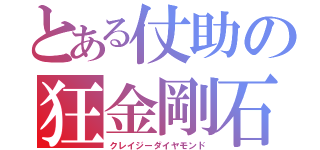 とある仗助の狂金剛石（クレイジーダイヤモンド）