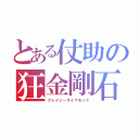 とある仗助の狂金剛石（クレイジーダイヤモンド）