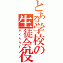 とある学校の生徒会役員（やくたたず）