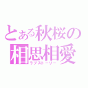 とある秋桜の相思相愛（ラブストーリー）