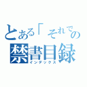 とある「それでも好き…。」とか（笑）の禁書目録（インデックス）