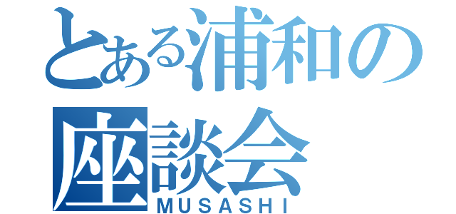 とある浦和の座談会（ＭＵＳＡＳＨＩ）