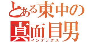 とある東中の真面目男（インデックス）