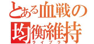 とある血戦の均衡維持（ライブラ）