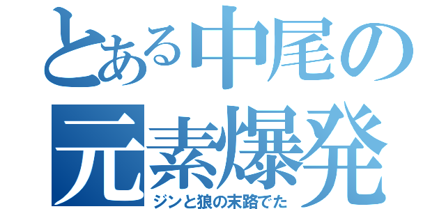 とある中尾の元素爆発（ジンと狼の末路でた）