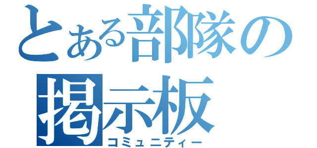 とある部隊の掲示板（コミュニティー）