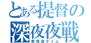 とある提督の深夜夜戦（意味深タイム）