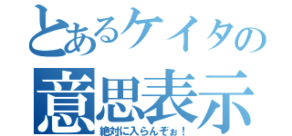 とあるケイタの意思表示（絶対に入らんぞぉ！）