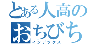 とある人高のおちびちゃん（インデックス）