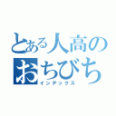 とある人高のおちびちゃん（インデックス）