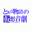 とある物語の仮想音劇（バーチャルエイト）