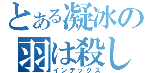 とある凝冰の羽は殺します（インデックス）