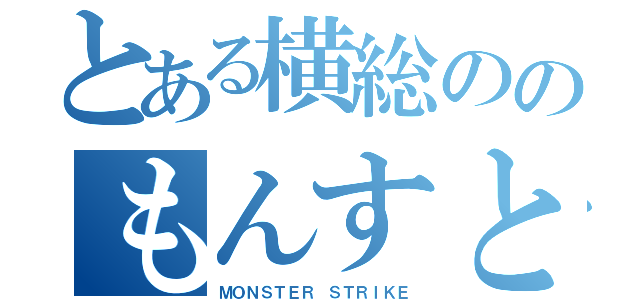 とある横総ののもんすと部（ＭＯＮＳＴＥＲ ＳＴＲＩＫＥ）