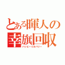 とある暉人の幸旗回収（ハッピーリカバリー）