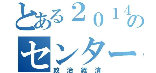 とある２０１４年ののセンター試験（政治経済）