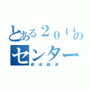 とある２０１４年ののセンター試験（政治経済）