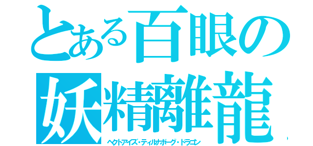 とある百眼の妖精離龍（ヘクトアイズ・ティルナボーグ・ドラゴン）
