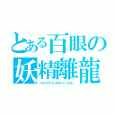 とある百眼の妖精離龍（ヘクトアイズ・ティルナボーグ・ドラゴン）