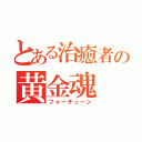 とある治癒者の黄金魂（フォーチューン）