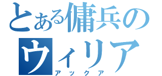 とある傭兵のウィリアムオルウェル（アックア）