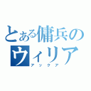 とある傭兵のウィリアムオルウェル（アックア）