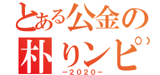 とある公金の朴りンピック（　－２０２０－）