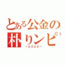 とある公金の朴りンピック（　－２０２０－）