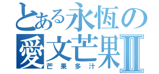 とある永恆の愛文芒果Ⅱ（芒果多汁）