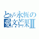 とある永恆の愛文芒果Ⅱ（芒果多汁）