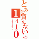 とある買えないの１４１０万画素（ｅｘ－ｚ５５０ｂｅ）