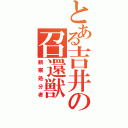 とある吉井の召還獣（観察処分者）