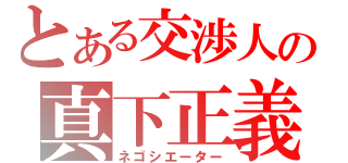 とある交渉人の真下正義（ネゴシエーター）